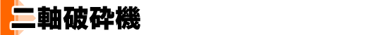二軸破砕機