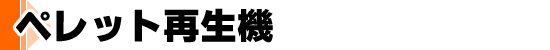 ペレット再生機