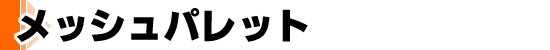 メッシュパレット